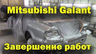 Кузовной ремонт Mitsubishi Galant.Финал.