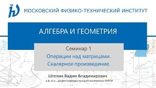 Семинар 1. Операции над матрицами. Скалярное произведение.