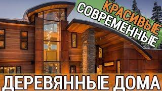 Современные деревянные дома: фото подборка самых красивых загородных коттеджей