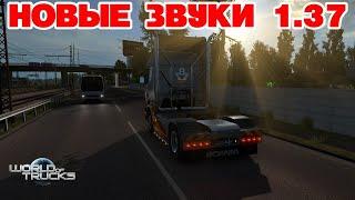 ETS 2 НОВЫЕ ЗВУКИ 1.37 / Logitech G27 gameplay