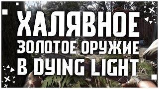 ХАЛЯВНОЕ ЗОЛОТОЕ ОРУЖИЕ В DYING LIGHT