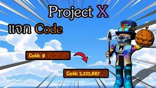 FeckRoblox⏺Project Xแจกโค้ดทั้งหมดได้เงินเยอะและmasเยอะมาก! โค้ดใต้คลิป!