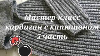 Мастер-класс КАРДИГАН С КАПЮШОНОМ / реглан - погон / БЕЗ ШВОВ спицами. Вяжем РУКАВА 5 ЧАСТЬ ️