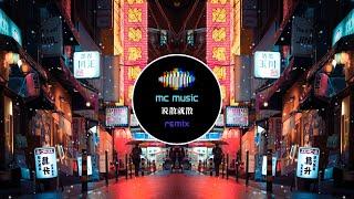 说散就散 REMIX - (MC Music Studio)