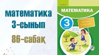 Математика 3-сынып 86-сабақ