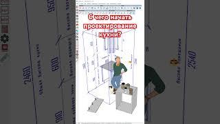 С чего начать проектирование кухни в #sketchup плагин для мебели расчёт стоимости #раскрой
