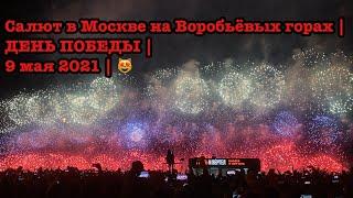 Салют в Москве на Воробьёвых горах | ДЕНЬ ПОБЕДЫ | 9 мая 2021 | 