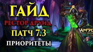 Рестор друид ПВЕ ГАЙД Легион 7.3 Приоритеты WoW Legion