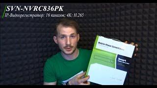 16-канальный IP-видеорегистратор SVN-NVRC836PK, в котором есть всё!