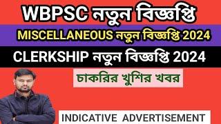 WBPSC CLERKSHIP & MISCELLANEOUS নতুন বিজ্ঞপ্তি 2024//WBPSC Miscellaneous & Clerkship  Notification