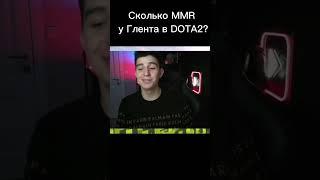 Сколько у Глента MMR в Dota 2? Хотите ли увидеть как он играет? #глент #глента4 #dota2