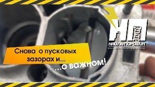 Регулируем хороший холодный пуск любого двигателя !!