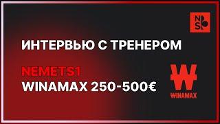 Интервью с тренером Евгений nemets1 (Winamax 250-500s)