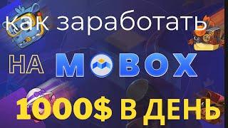 СЕКРЕТНАЯ Схема БЕЗ ВЛОЖЕНИЙ.  СМОТРИ! Как ЗАРАБАТЫВАТЬ на MOBOX. Обзор MBOX