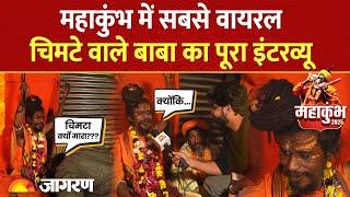 Maha Kumbh Viral Baba: Chimte Wale Baba के पास पहुंचा दैनिक जागरण का Reporter, फिर क्या हुआ?