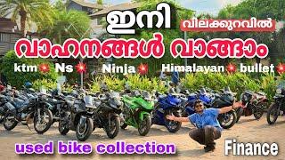 വില കുറച്ച് വൃത്തിയുള്ള വണ്ടികൾ തരാം used bike | low Financemt, bullet, Ns, V3,dominar, Himalayan