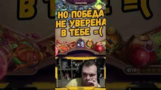 91% на победу, что может пойти не так? | Hearthstone #shorts