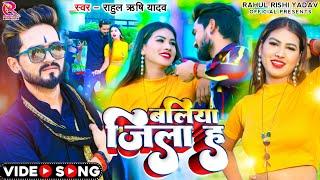 #video | बलिया जिला ह | #Rahul Rishi Yadav & #Sadhana Chauhan | Ballia Jila Ha | #Bhojpuri Song 2023