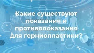 Какие существуют показания и противопоказания для герниопластики (грыжесечения)?