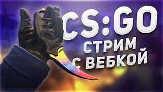  СТРИМ С ВЕБКОЙ! | ИГРАЕМ В CS:GO С ПОДПИСЧИКАМИ!