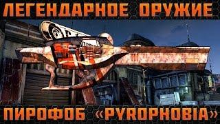 Borderlands 2 легендарные пушки -  Пирофоб(Pyrophobia)