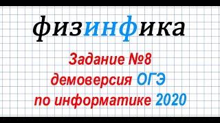 Информатика ОГЭ 2020. Решение задания 8 ОГЭ по информатике 2020