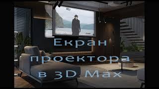 Як зробити зображення на екран проектора у 3D Max за допомогою target spot