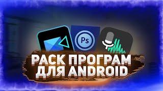 Пак Программ Для Ютубера На Android | Пак Для Дизайнера и Ютубера на Андроид! | Мега Пак Ютубера!