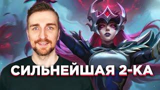 Teamfight Tactics Синдра - Сильнейшая 2-ка 12-го Набора