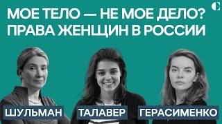 Права женщин в России после вторжения в Украину | Екатерина Шульман, Саша Талавер, Олеся Герасименко