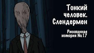 Тонкий человек. Слендермен. Страшная история №17 (анимация)