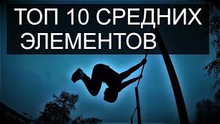 10 СРЕДНИХ ЭЛЕМЕНТОВ НА ТУРНИКЕ+ОБУЧЕНИЕ| ОБУЧАЛКА элементов НА ТУРНИКЕ| воркаут, турник, спорт