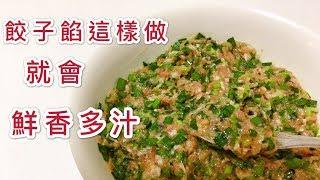 [English Recipe] How can I make dumplings delicious and juicy? Cooking tips and tricks provided!