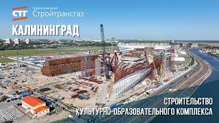 Ход строительства культурно-образовательного комплекса в Калининграде (май, 2024)