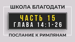 Школа Благодати | Послание к Римлянам | ЧАСТЬ 15 | Виктор Томев | 15 Апреля, 2021