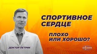 Спортивное сердце : плохо или хорошо ?