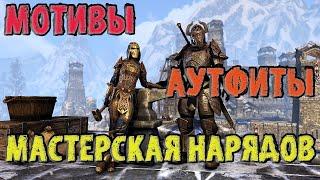 The Elder Scrolls Online: Мотивы. Аутфиты. Кастомизация персонажа. Мастерская нарядов