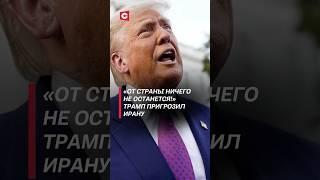 «От страны ничего не останется!» Трамп пригрозил Ирану #трамп #иран #новости #война #израиль