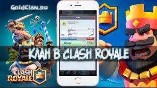 КАК НАЙТИ ХОРОШИЙ КЛАН В CLASH ROYALE!?||ТОП НАБОР||