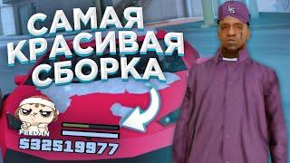 ЛУЧШАЯ ЗИМНЯЯ СБОРКА 2020 - 2021 / СЛАБЫЕ - СРЕДНИЕ ПК /  ГДЕ СКАЧАТЬ СБОРКУ? GTA SAMP