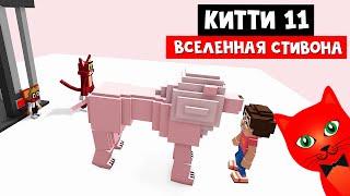 ВСЕЛЕННАЯ СТИВОНА - Новый эпизод 11 Китти роблокс | Kitty roblox | STIVON UNIVERSE, глава 11