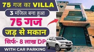 75 गज दिल्ली में जड़ से मकान ( 3 मंजिल )  Jad Se Makan in Delhi  | Independent House for Sale