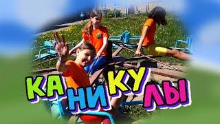 Летние каникулы! Отдыхаем с Фантазерами!