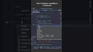 Как отловить эту ошибку в Python? / How to catch this error in Python? #python #pythoncoding