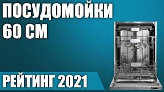 ТОП—7. Лучшие посудомоечные машины 60 см (полноразмерные). Итоговый рейтинг 2021 года!