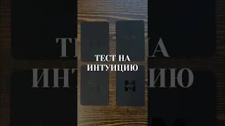 Тест на вашу интуицию - угадайте карту.