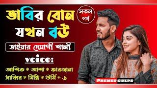 ভাবির বোন যখন বউ || Full Story || রোমান্টিক প্রেমের কাহিনী || Voice: Ashik * Asha +10 | Premer Golpo