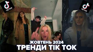 ТРЕНДИ УКРАЇНСЬКОГО TIK TOK | ЖОВТЕНЬ 2024 | ТОП-50 ХІТІВ TIK-TOK УКРАЇНА