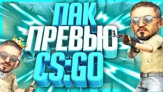 ПАК ПРЕВЬЮ CS:GO // РАЙЛИ