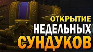 Открываем НЕДЕЛЬНЫЕ СУНДУКИ World of Warcraft Battle for Azeroth